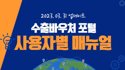 [매뉴얼] 수출바우처 홈페이지 사용자별 지원시스템 세부안내
