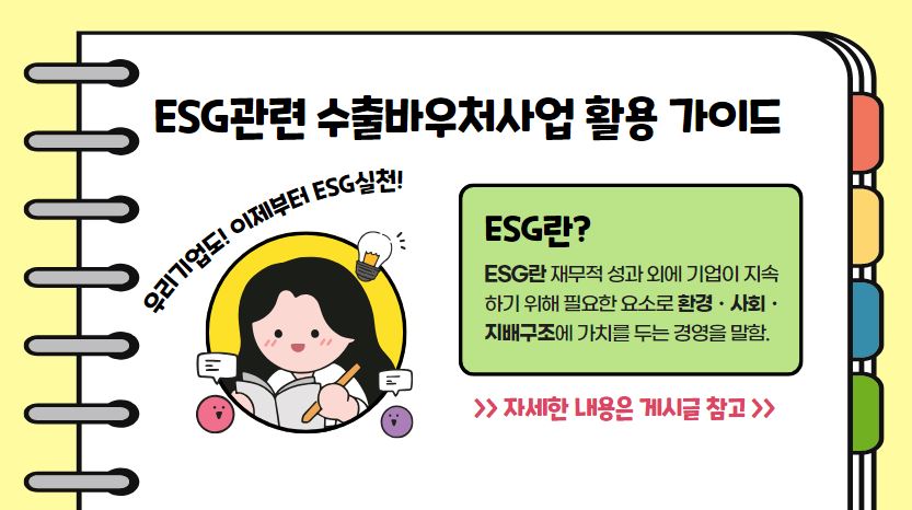 수출바우처 ESG서비스 활용 가이드 안내