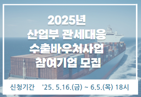산업부 관세대응 수출바우처사업 참여기업 모집