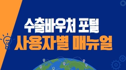 [매뉴얼] 수출바우처 홈페이지 사용자별 지원시스템 세부안내