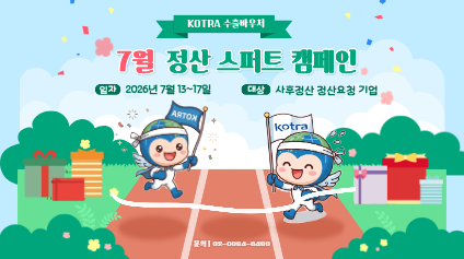 2026년 산업부(KOTRA) 수출바우처 사후정산 독려 캠페인(7월)