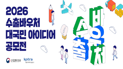 2026년 수출바우처 대국민 아이디어 공모전