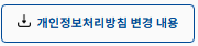 개인정보처리방침변경내용 아이콘