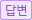 답변