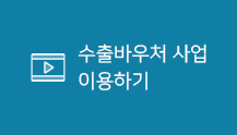 수출바우처 사업 영상안내 바로가기