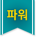 파워